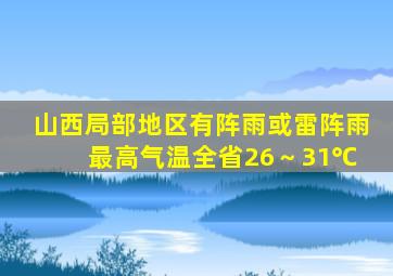 山西局部地区有阵雨或雷阵雨 最高气温全省26～31℃